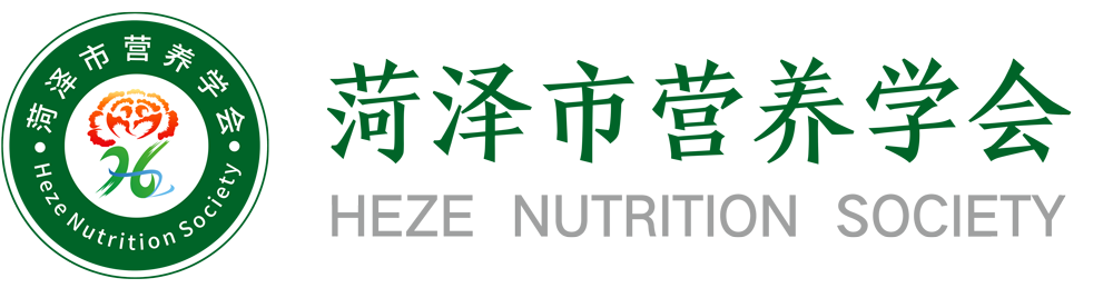 菏泽营养协会